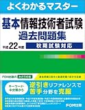 基本情報技術者試験過去問題集 平成22年度秋期試験対応 (よくわかるマスター)
