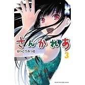 さんかれあ(3) (少年マガジンコミックス)