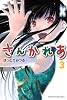 さんかれあ（3） (少年マガジンコミックス)