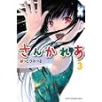 さんかれあ ３<br>はっとり みつる <br>講談社<br>440円<br>ISBN:9784063844535