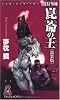 闇狩り師 崑崙の王《新装版》 (トクマ・ノベルズ)