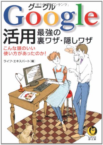 Google活用―最強の裏ワザ・隠しワザ (KAWADE夢文庫)