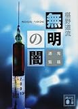無明の闇　鬼籍通覧 (講談社文庫)