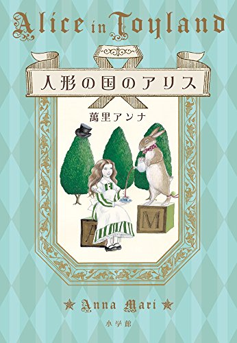 人形の国のアリス