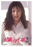 冒険してもいい頃2 [DVD]