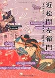 書評 近松門左衛門  『曽根崎心中』『けいせい反魂香』『国性爺合戦』ほか  ビギナーズ・クラシックス 日本の古典 by Jun  Shino