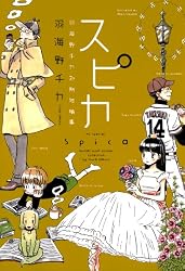 スピカ ～羽海野チカ初期短編集～ (花とゆめコミックス)