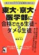 東大・京大ダブル合格講師が教える　東大・京大・医学部に合格できる生徒・ダメな生徒 (YELL books)