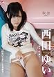 秘密11 / 西田ゆい HIM-011 [DVD]