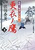 更衣ノ鷹(下)ー居眠り磐音江戸双紙(32) (双葉文庫 さ 19-36)