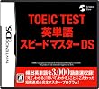 TOEIC (R)TEST ��ñ�쥹�ԡ��ɥޥ�����DS
