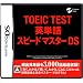 TOEIC(R) TEST �p�P��X�s�[�h�}�X�^�[DS