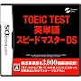 TOEIC(R) TEST �p�P��X�s�[�h�}�X�^�[DS