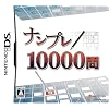 ナンプレ10000問