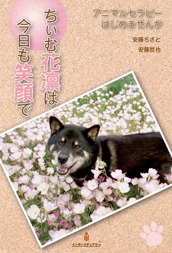 ちぃむ花凛は今日も笑顔で アニマルセラピーはじめませんかのJPEG画像