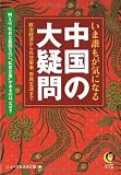 いま誰もが気になる 中国の大疑問―政治経済から外交軍事、市民生活まで (KAWADE夢文庫)