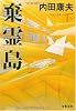 棄霊島〈下〉 (文春文庫)