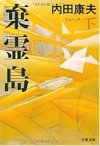 棄霊島〈下〉 (文春文庫)