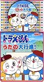 コロちゃんパック ドラえもん☆うたの大行進!