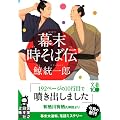 幕末時そば伝 (実業之日本社文庫)