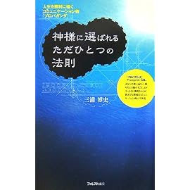 神様に選ばれるただひとつの法則~人生を勝利に導くコミュニケーション術「プロパガンダ」~