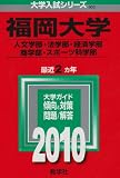 福岡大学(人文学部・法学部・経済学部・商学部・スポーツ科学部) [2010年版 大学入試シリーズ]