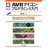 AVRマイコン・プログラミング入門─ATmega48/88/168の主要な機能を豊富な図解と実例でわかりやすく解説 マイコン活用シリーズ