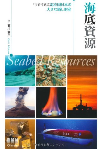 海底資源―海洋国日本の大きな隠し財産
