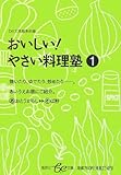 おいしい!やさい料理塾 (1) (集英社be文庫 (ひA-31))
