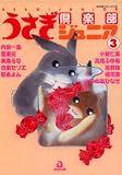 うさぎ倶楽部ジュニア 3 (3) (あおばコミックス)