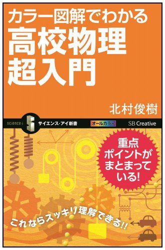 カラー図解でわかる高校物理超入門 (サイエンス・アイ新書)