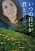 いつの日にか君と 下 (ヴィレッジブックス F マ 6-4)