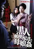 黒人郵便配達と母娘姦