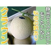 もったいない!甘すぎてお尻が割れた【秘密の訳あり】静岡クラウンマスクメロン