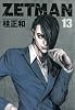 ZETMAN 13 (ヤングジャンプコミックス)