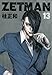ZETMAN 13 (ヤングジャンプコミックス)
