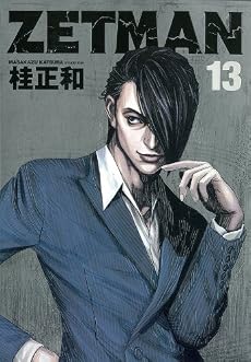 ZETMAN 13 (ヤングジャンプコミックス)