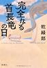 完全なる首長竜の日 (宝島社文庫)