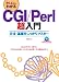 ゼロからわかる CGI/Perl超入門