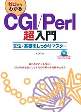 ゼロからわかる CGI/Perl超入門