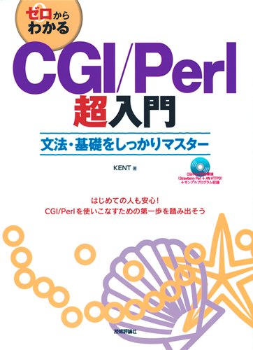 [画像：ゼロからわかる CGI/Perl超入門]