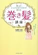 青山のトップスタイリストが教える巻き髪講座 かんたん! 誰でもすぐできる!