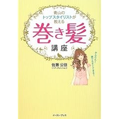 【クリックで詳細表示】青山のトップスタイリストが教える巻き髪講座 かんたん！ 誰でもすぐできる！： 佐藤公徳： 本