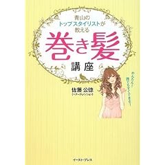 青山のトップスタイリストが教える巻き髪講座 かんたん! 誰でもすぐできる!