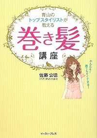 青山のトップスタイリストが教える巻き髪講座 かんたん! 誰でもすぐできる!