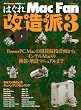 はぐれMacFan改造派 3 (MYCOMムック)