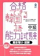 「合格できる韓国語能力試験　中級：聞き取り・読解」