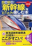 [決定版]日本全国! 「新幹線」をとことん楽しむ本 (PHP文庫)