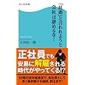 「社畜」と言われようと会社は辞めるな！ (角川SSC新書)