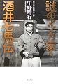 謎のマンガ家・酒井七馬伝―「新宝島」伝説の光と影